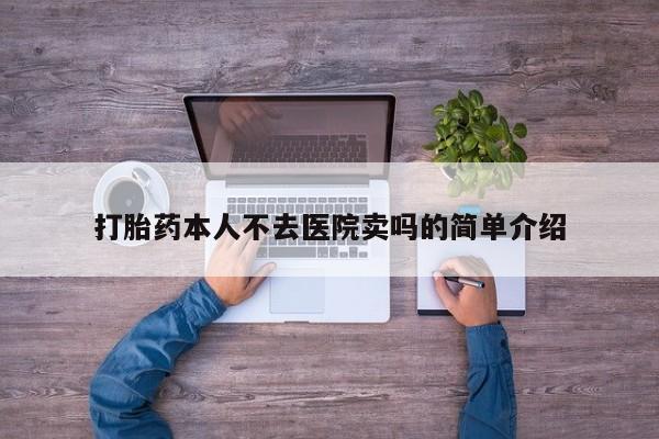 网上打胎药私人店,打胎药专卖打胎药本人不去医院卖吗的简单介绍