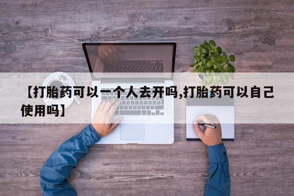 网上打胎药私人店,打胎药专卖要闻 第205页