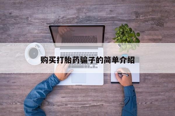 网上打胎药私人店,打胎药专卖要闻 第110页