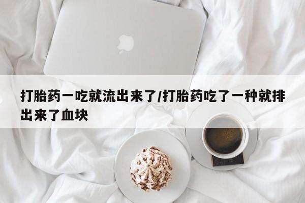 网上打胎药私人店,打胎药专卖打胎药一吃就流出来了/打胎药吃了一种就排出来了血块