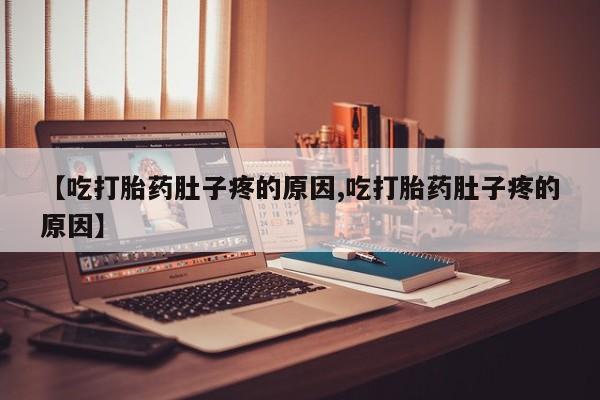 网上打胎药私人店,打胎药专卖新闻 第9页