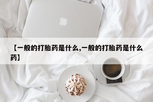 网上打胎药私人店,打胎药专卖【一般的打胎药是什么,一般的打胎药是什么药】
